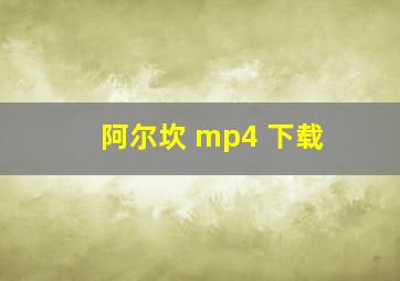 阿尔坎 mp4 下载